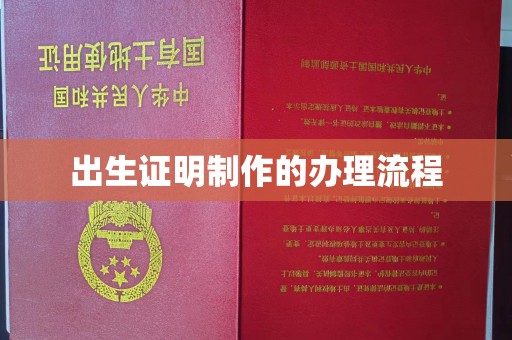 五大连池出生证明制作的办理流程